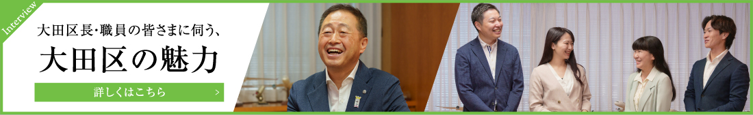 大田区長・職員の皆さまに伺う、大田区の魅力