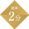 徒歩4分