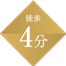 徒歩4分