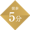 徒歩4分