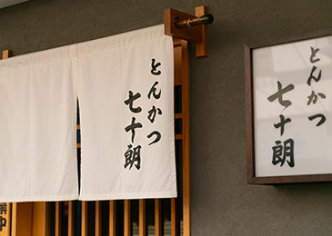 とんかつ 七十朗