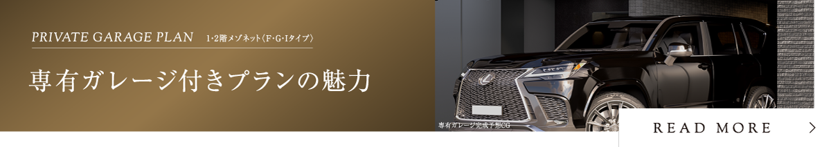 専有ガレージ完成予想CG