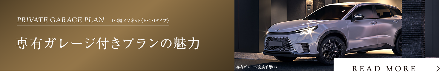 専有ガレージ完成予想CG