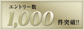 エントリー数1000件突破！