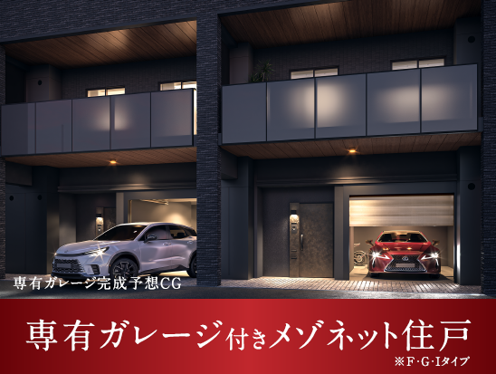 専有ガレージ付きメゾネット住戸